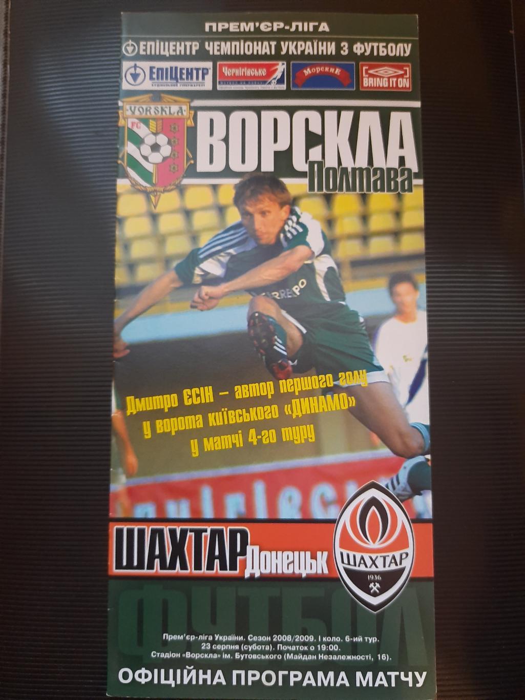 Ворскла Полтава-Шахтер Донецк 23.08.2008