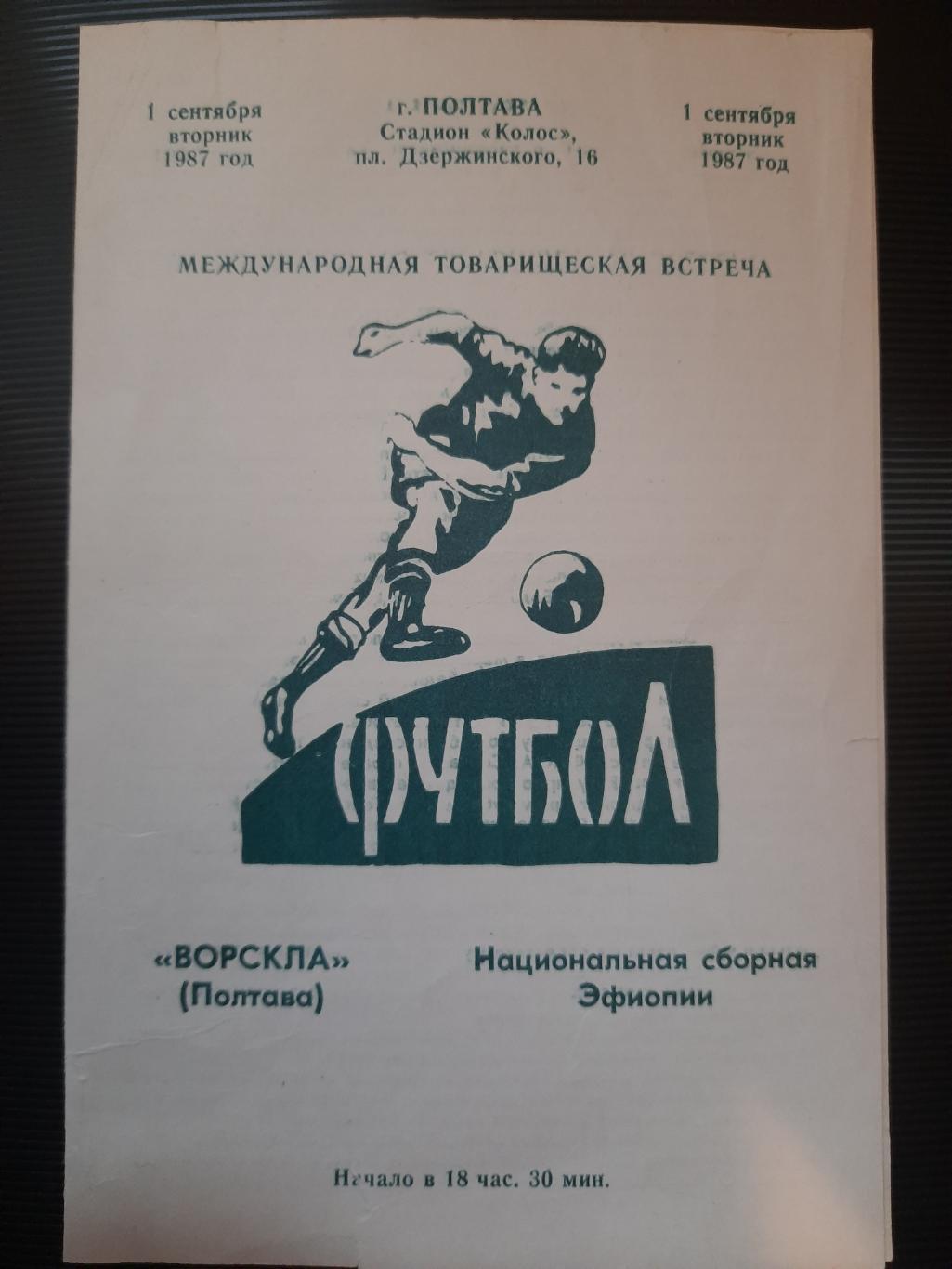 Ворскла Полтава-сб.Эфиопии 1987, ТМ.