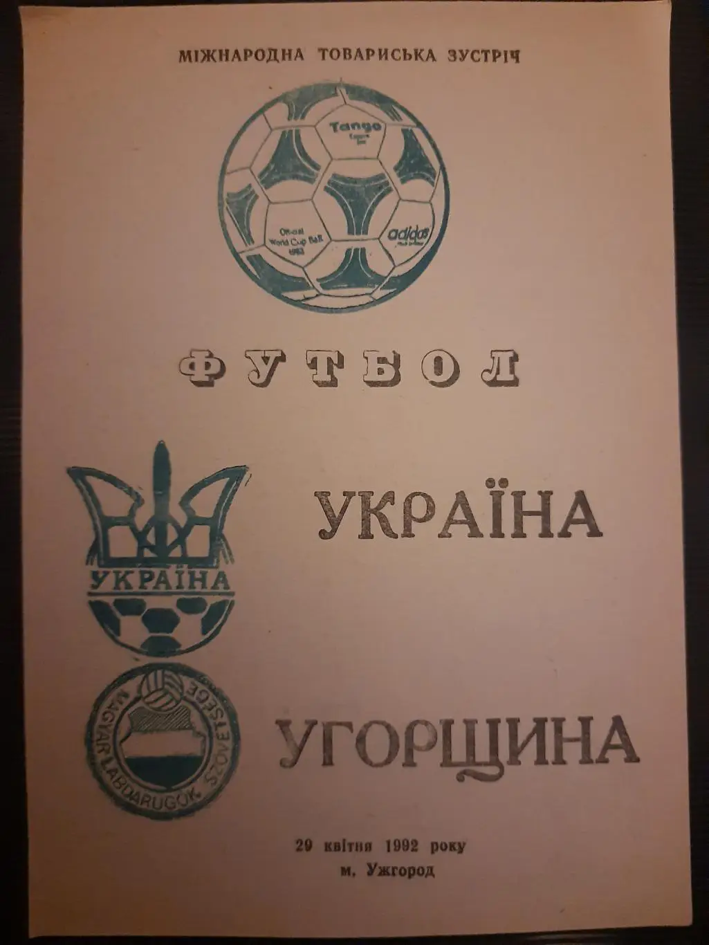 (1210) Украина - Венгрия 29.04.1992
