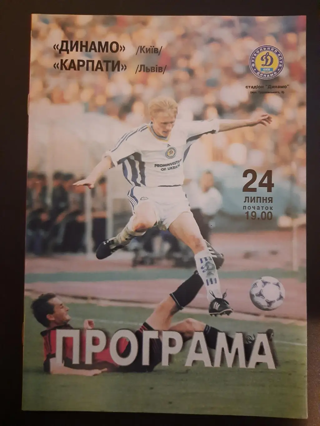 Динамо Киев - Карпаты Львов 24.07.1999