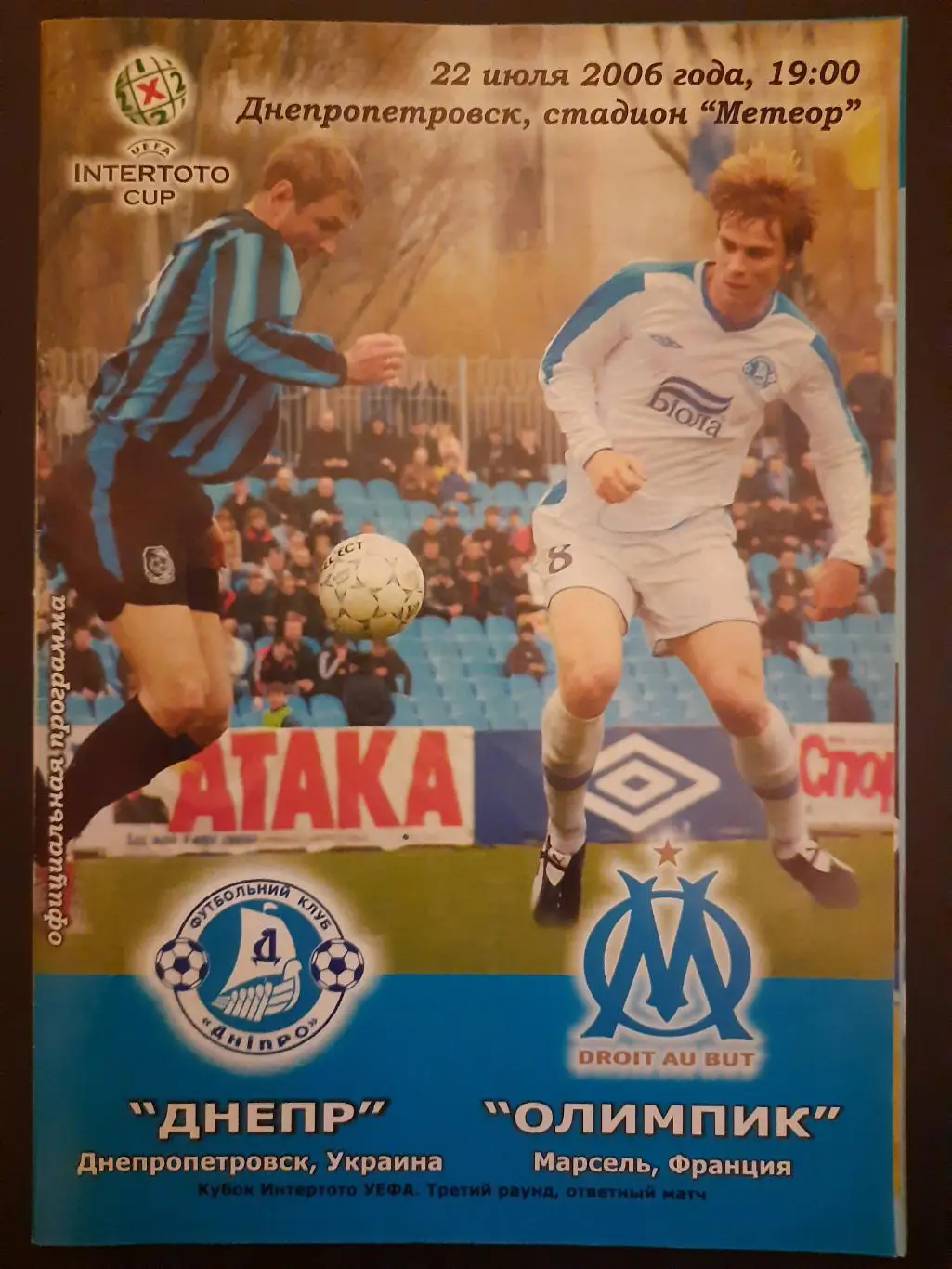 (4638) Днепр Днепропетровск - Олимпик Марсель 22.07.2006