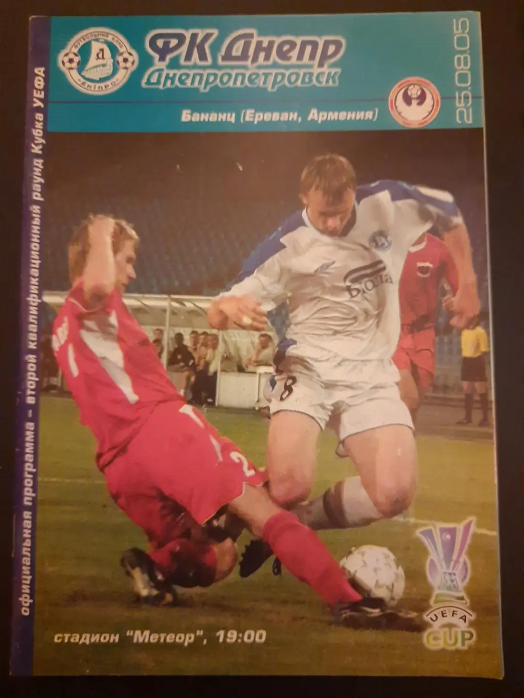 Днепр Днепропетровск - Бананц Ереван 25.08.2005