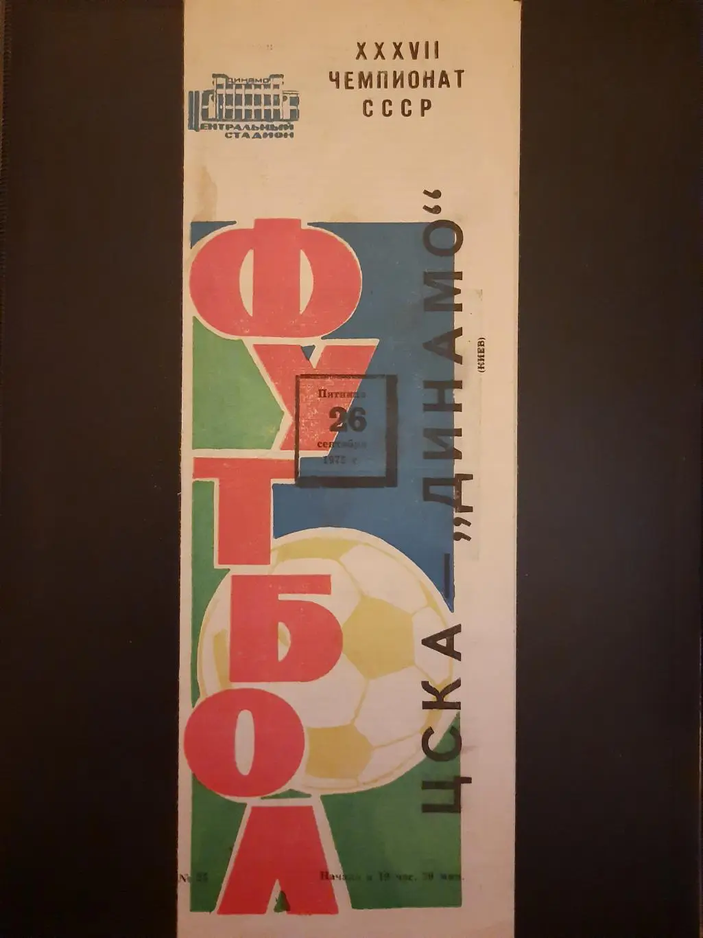 (65) ЦСКА - Динамо Киев 26.09.1975