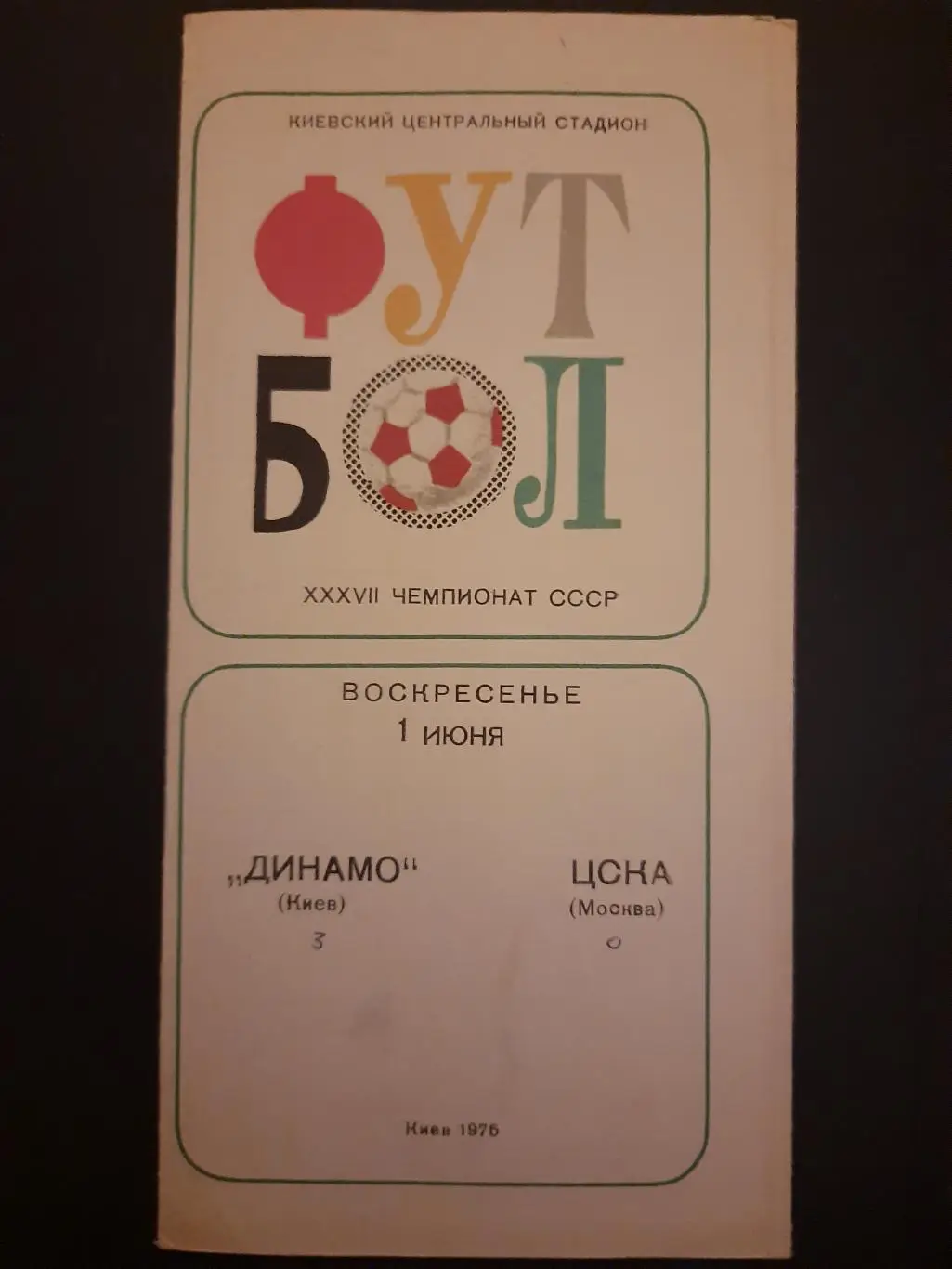 (52) Динамо Киев- ЦСКА 1.07.1975