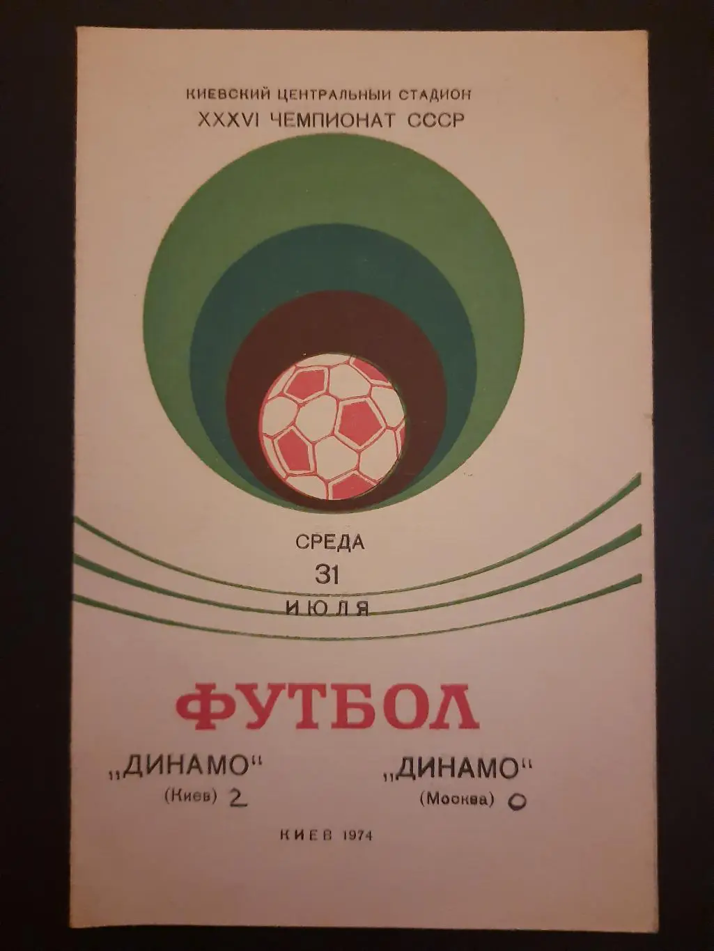 (41) Динамо Киев - Динамо М 31.07.1974