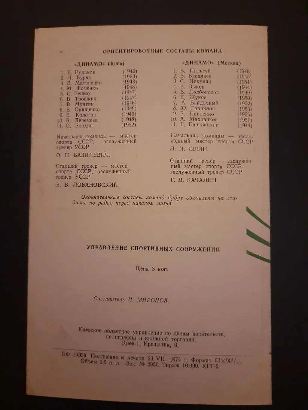 (41) Динамо Киев - Динамо М 31.07.1974 1