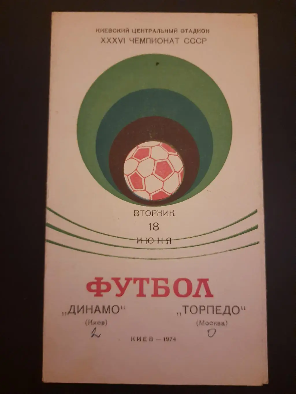 (38) Динамо Киев - Торпедо 18.06.1974
