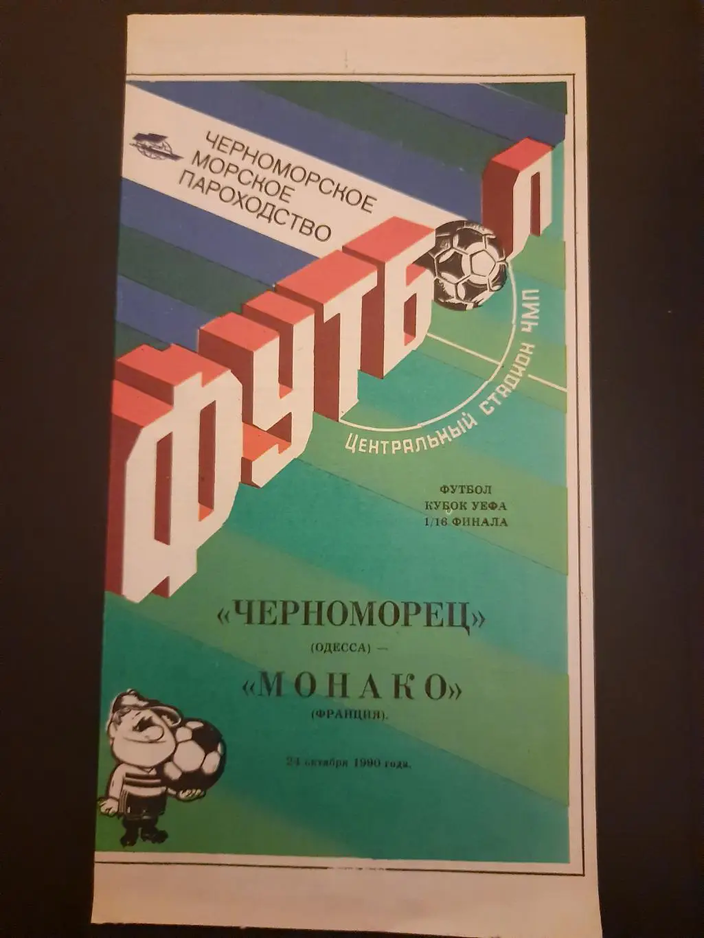 (4852) Черноморец Одесса - Монако Франция 24.10.1990.