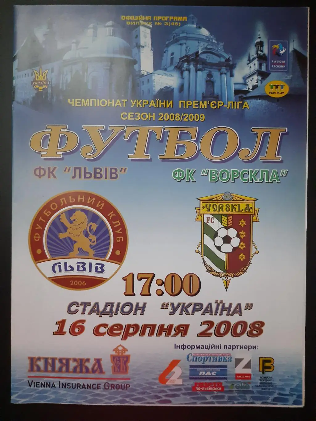 (4470) ФК Львов - Ворскла Полтава 16.08.2008