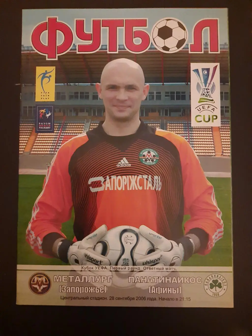 Металлург Запорожье - Панатинаикос Афины,Греция 28.09.2006.