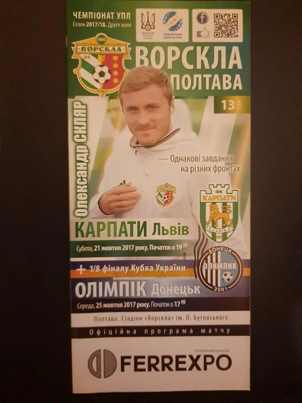 (5057) Ворскла Полтава-Карпаты Львов 21.10.2017/Олимпик Донецк 25.10.2017 КУ.