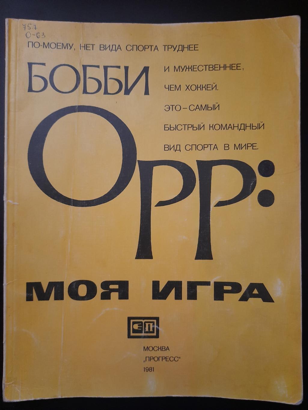 Бобби ОРР, Моя игра 1981