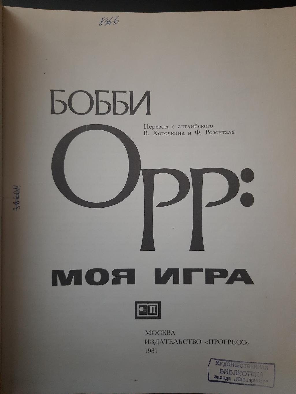 Бобби ОРР, Моя игра 1981 1