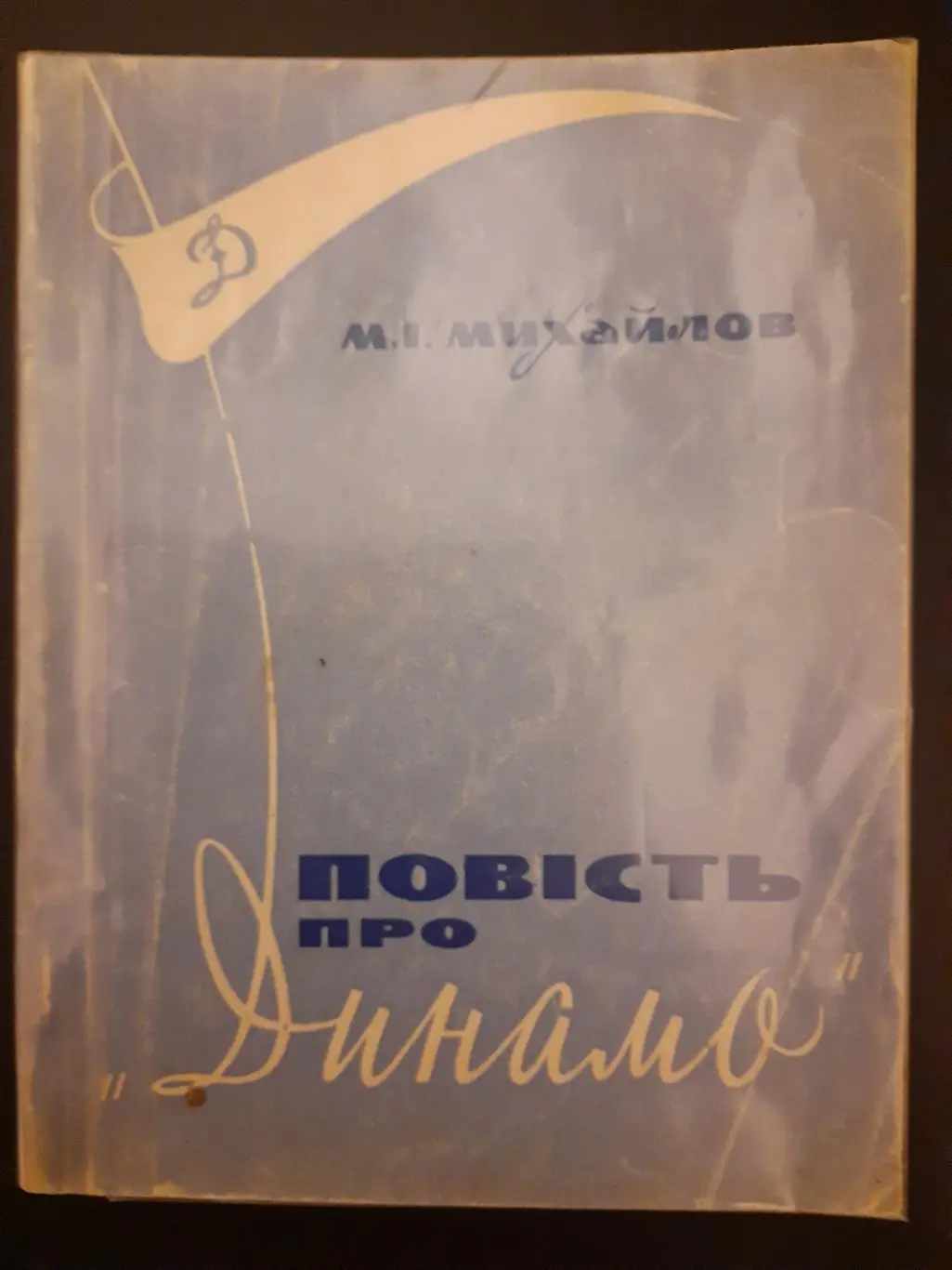 (А60) М.Михайлов,Повесть о Динамо.