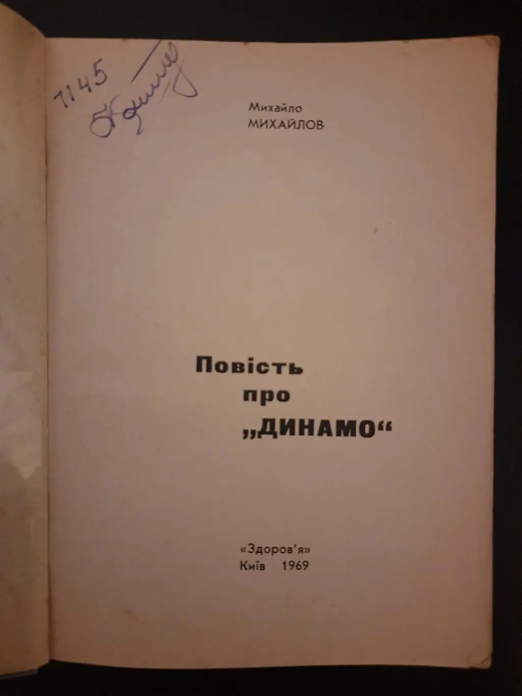 (А60) М.Михайлов,Повесть о Динамо. 1