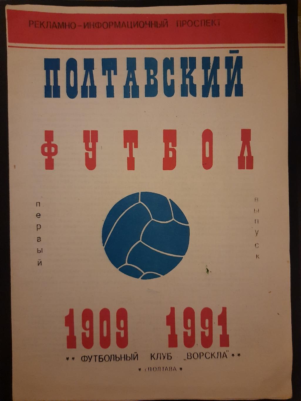 проспект,Футбол Ворскла Полтава 1991