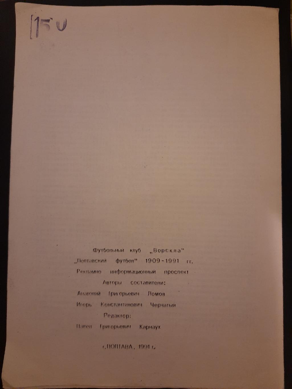 проспект,Футбол Ворскла Полтава 1991 1