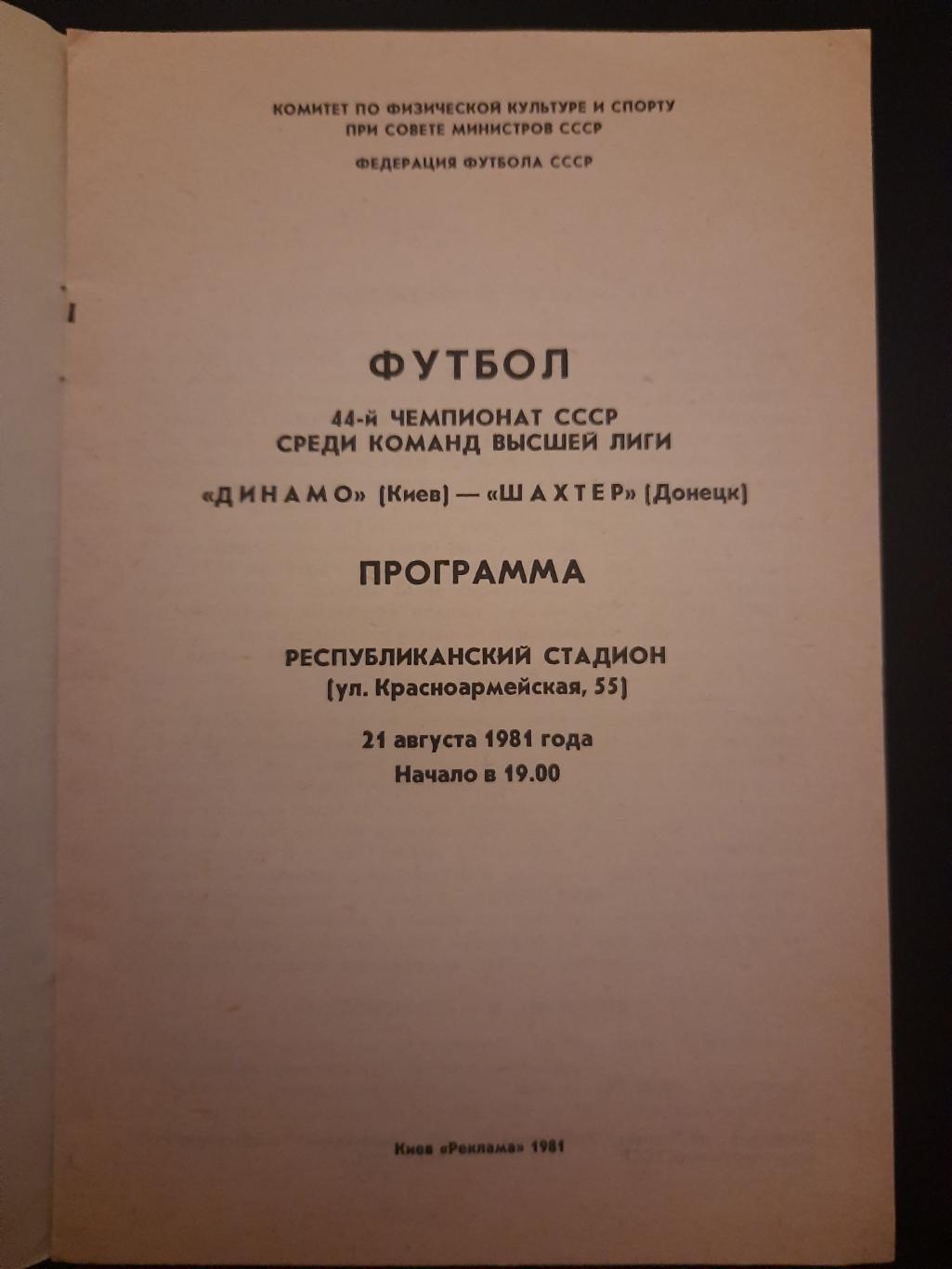 Динамо Киев - Шахтер Донецк 21.08.1981 1