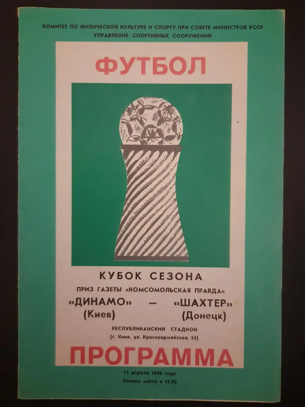 (208) Динамо Киев - Шахтер Донецк 11.04.1986 ,кубок сезона.
