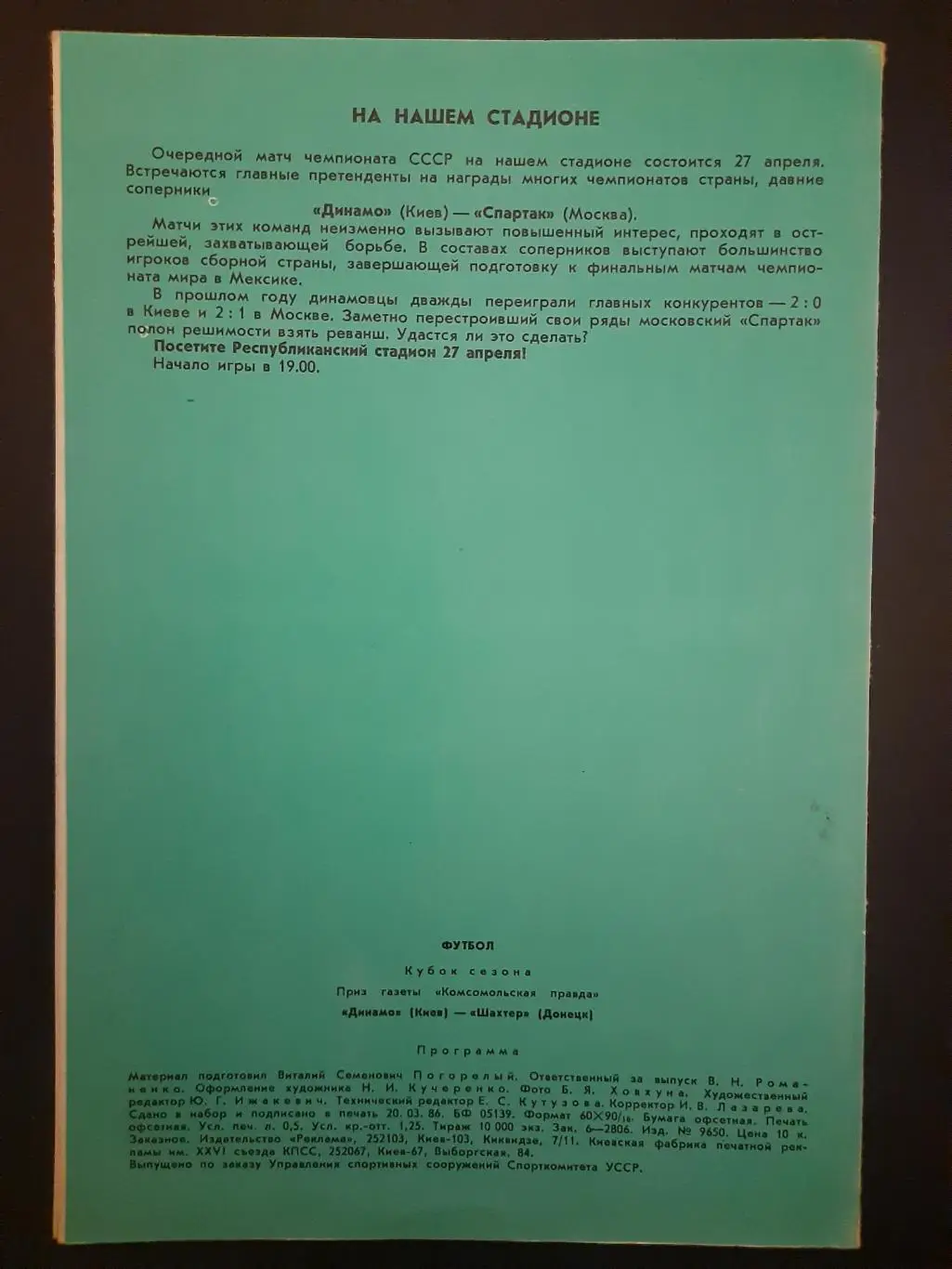 (208) Динамо Киев - Шахтер Донецк 11.04.1986 ,кубок сезона. 1