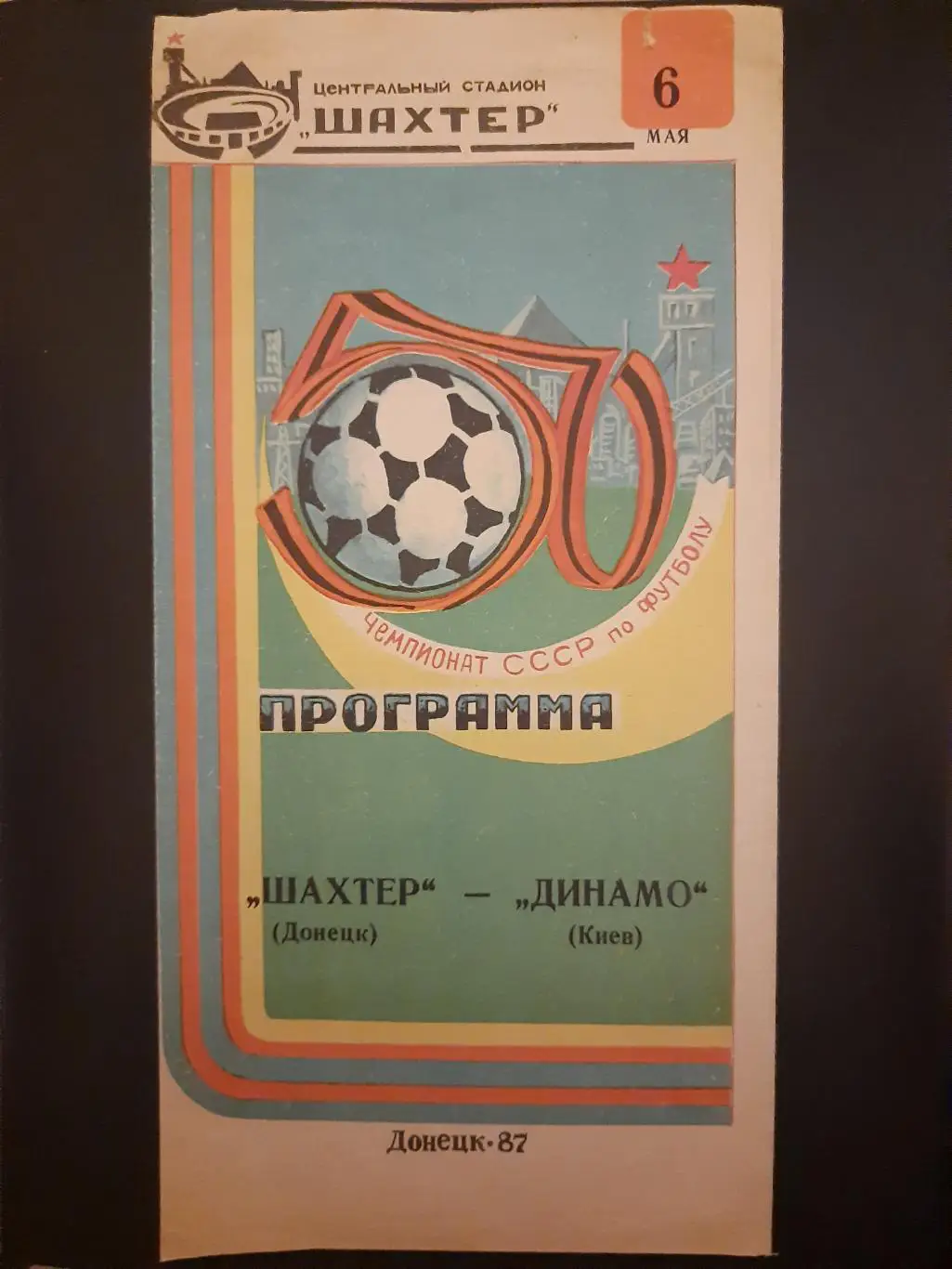 (222) Шахтер Донецк - Динамо Киев 6.05.1987