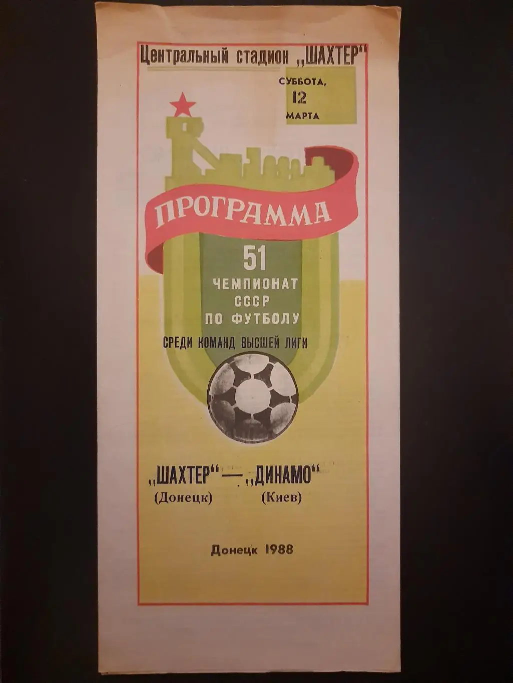 (246) Шахтер Донецк - Динамо Киев 12.03.1988
