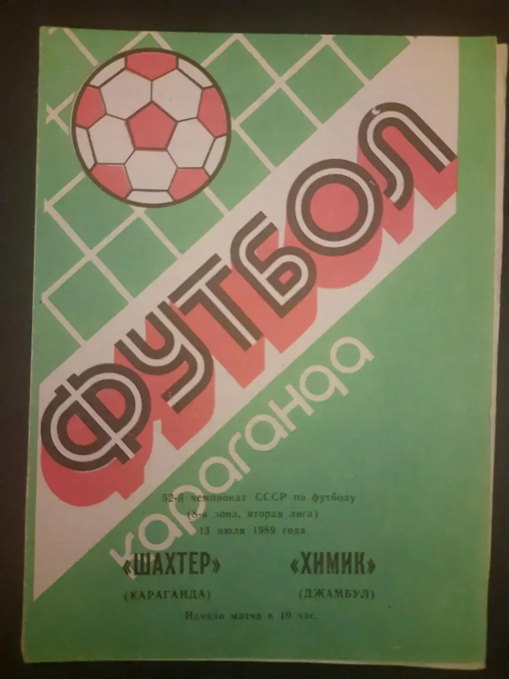 Шахтер Караганда - Химик Джамбул 13.07.1989