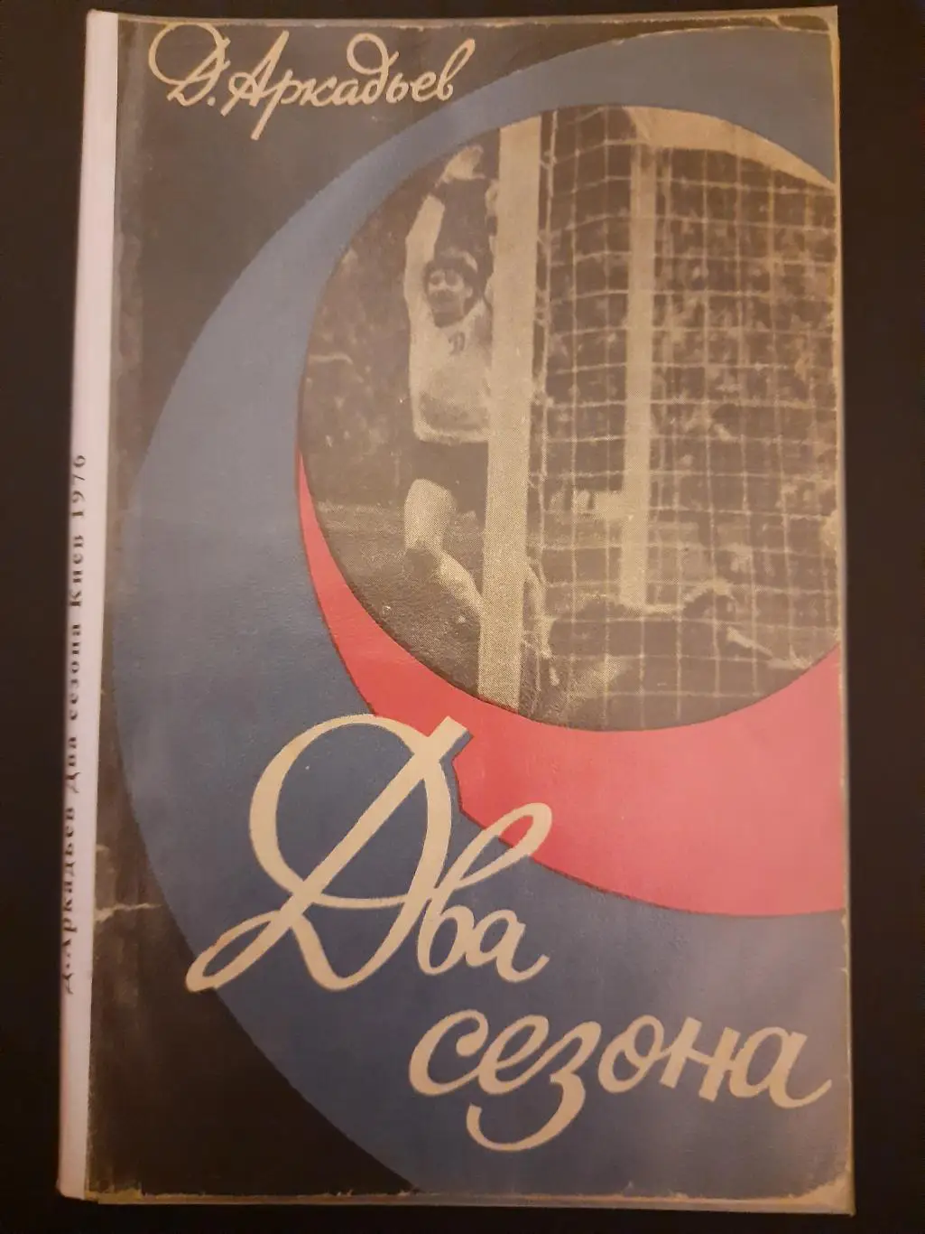 (5329) Д.Аркадьев, Два сезона.