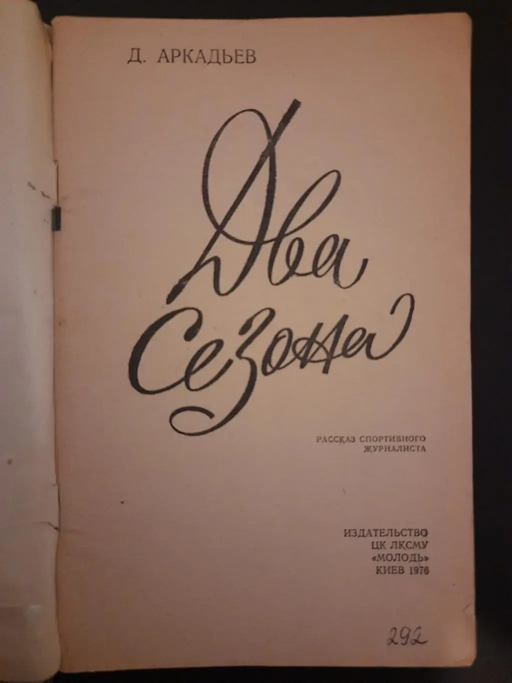 (5329) Д.Аркадьев, Два сезона. 1