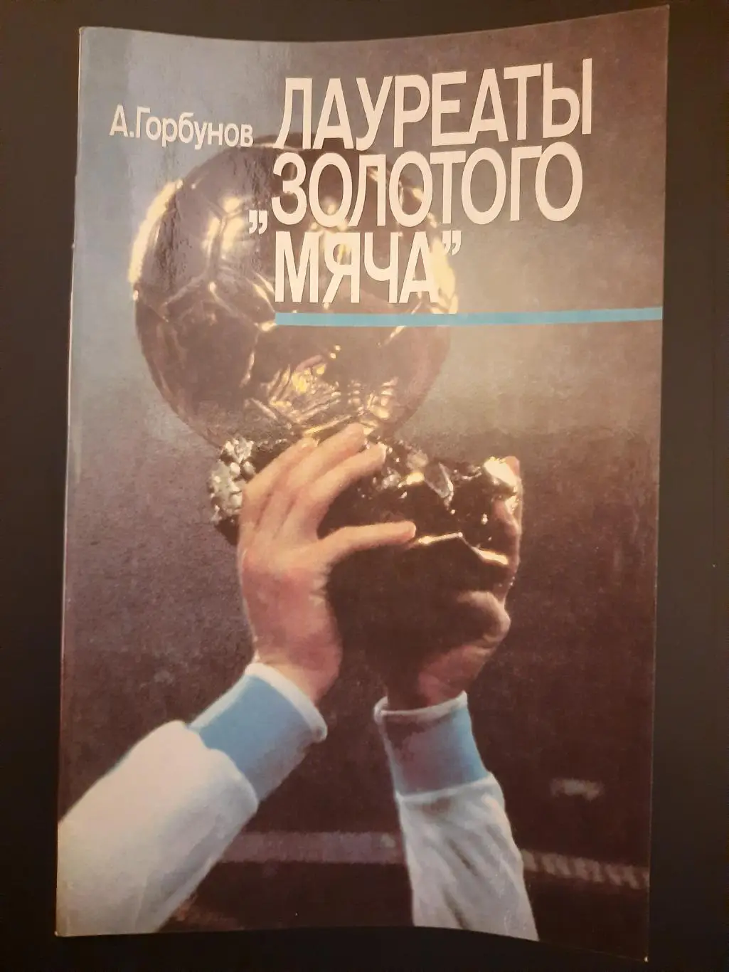 (5718) А.Горбунов, Лауряты золотого мяча