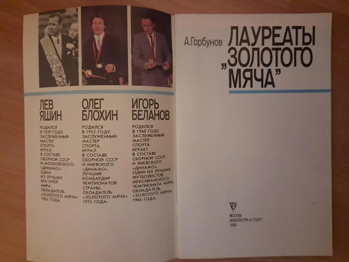 (5718) А.Горбунов, Лауряты золотого мяча 1