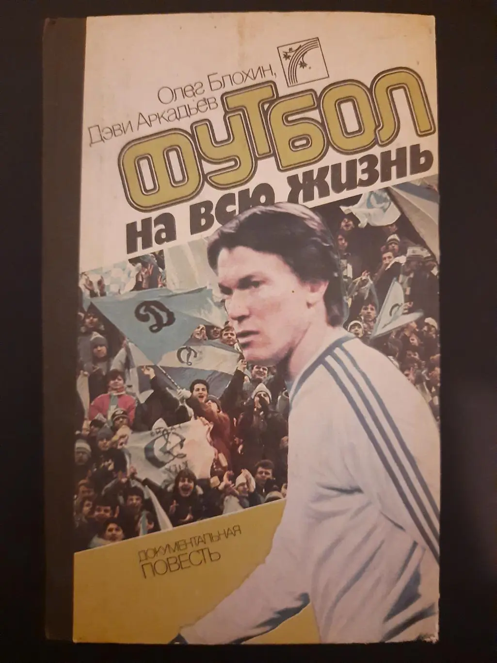 (А27) О.Блохин,Д.Аркадьев Футбол на всю жизнь.