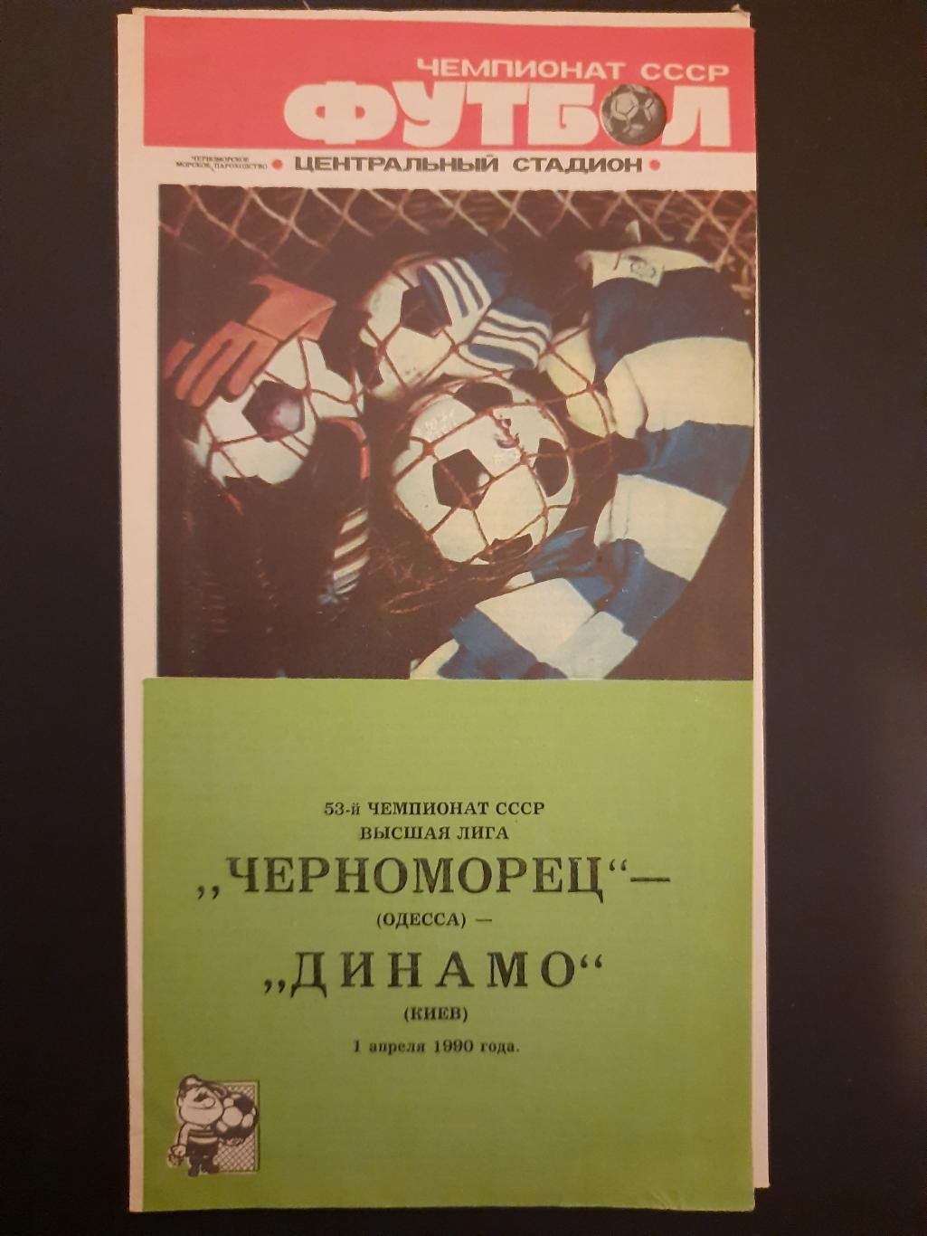 Черноморец Одесса - Динамо Киев 1.04.1990.