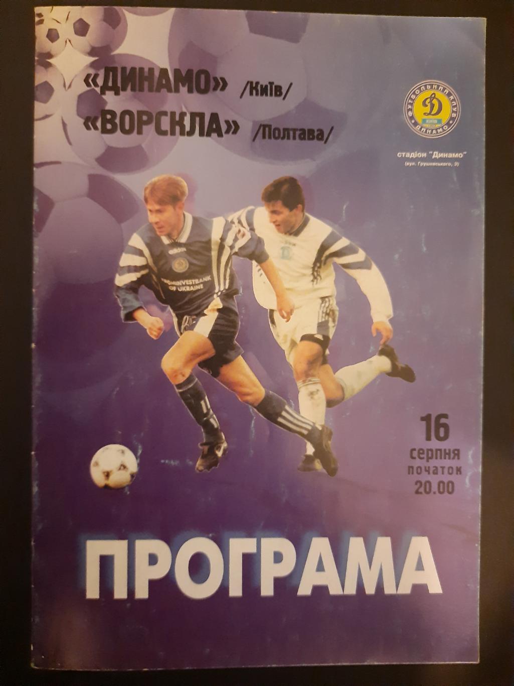 Динамо Киев-Ворскла Полтава 16.08.1998