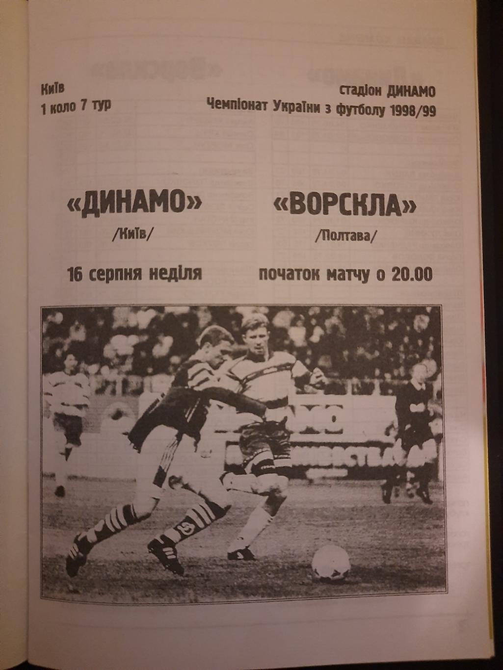 Динамо Киев-Ворскла Полтава 16.08.1998 1