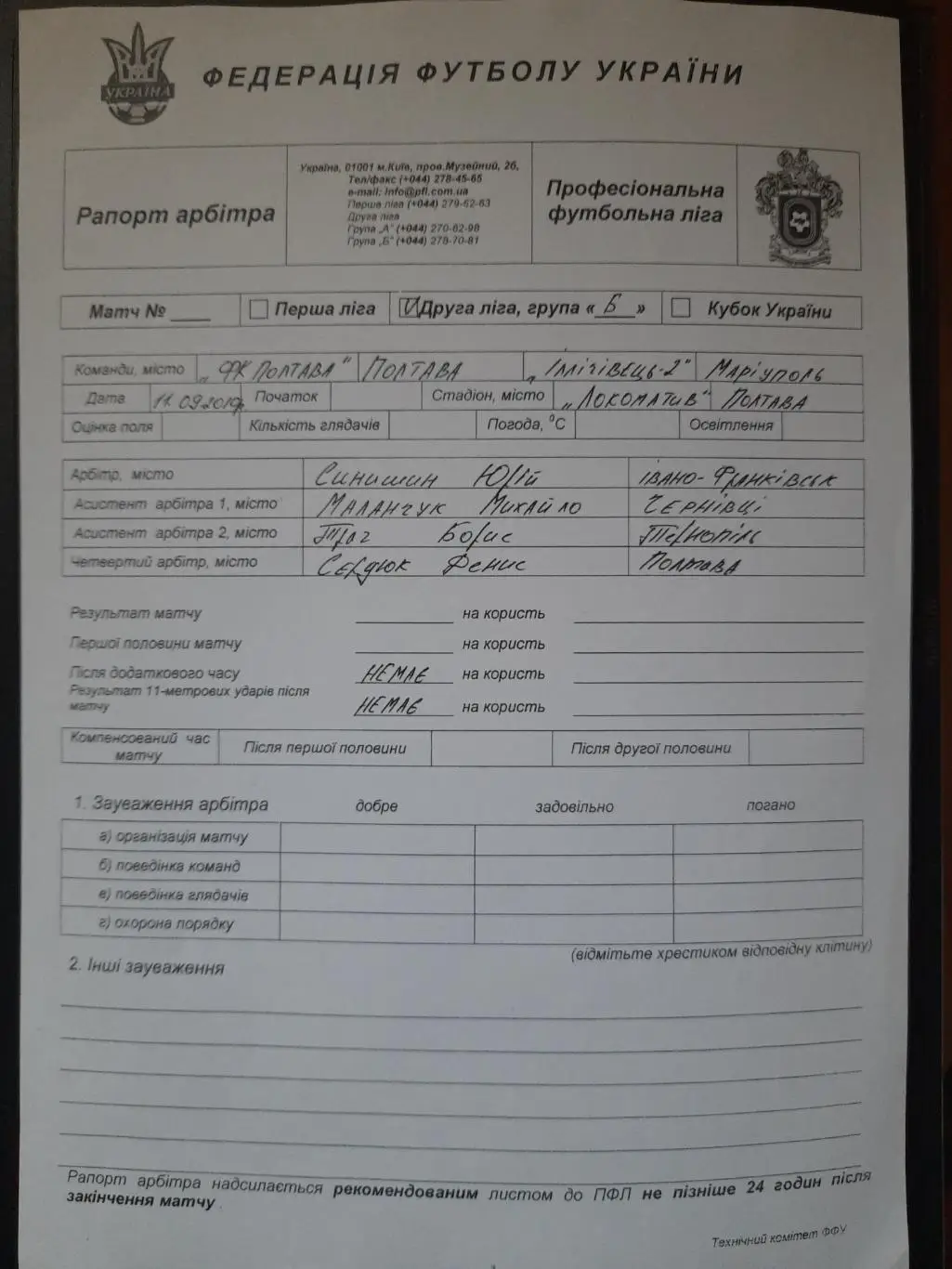 протокол,копия ФК Полтава - Ильичевец-2 Мариуполь 11.09.2010