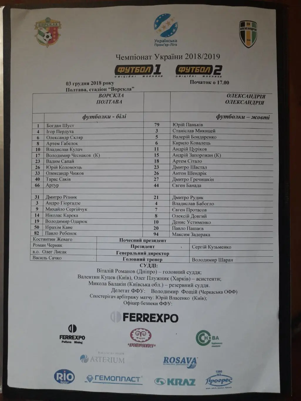 протокол,Ворскла Полтава - Александрия 3.12.2018