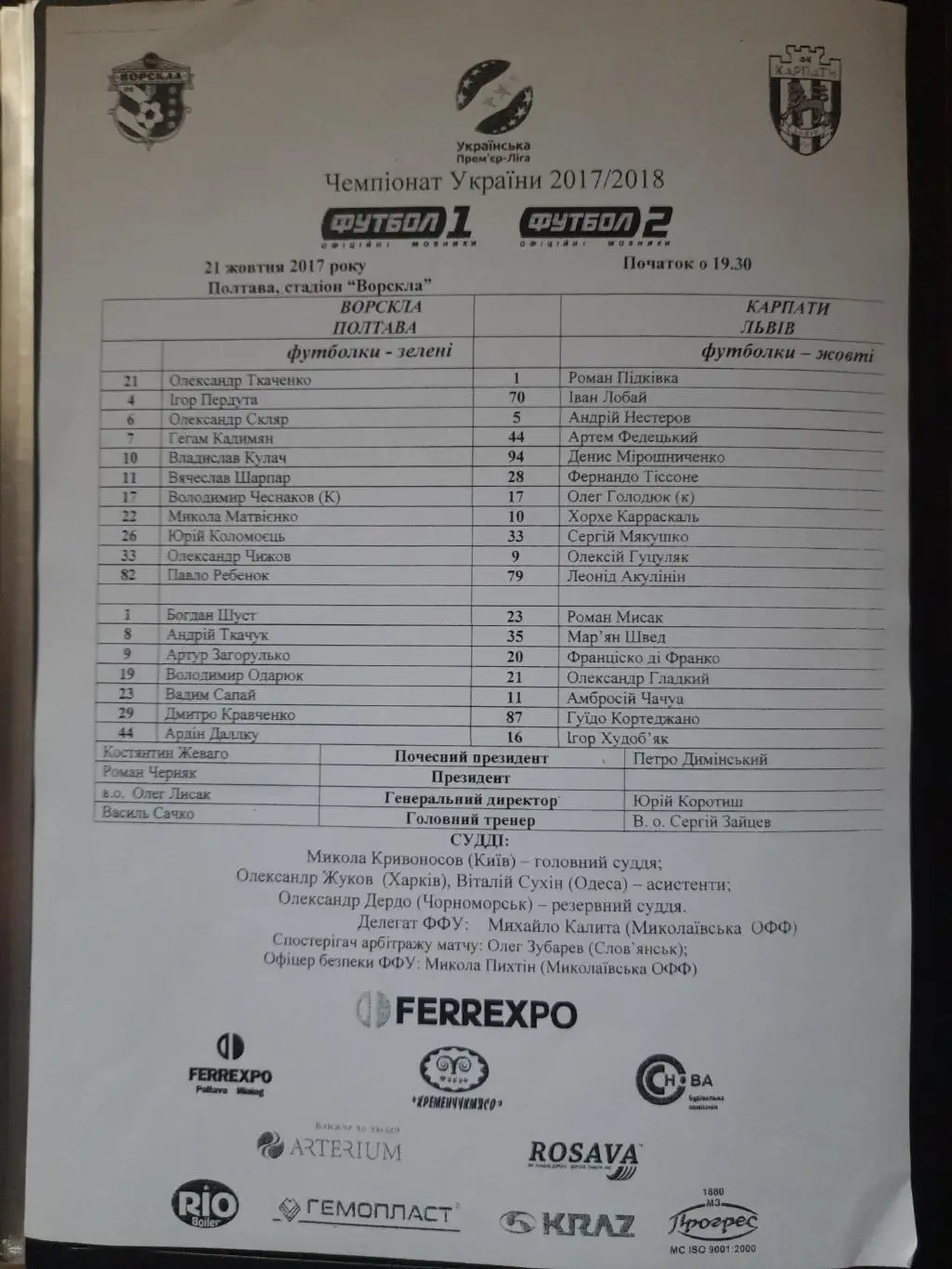 протокол,Ворскла Полтава - Карпаты Львов 21.10.2017