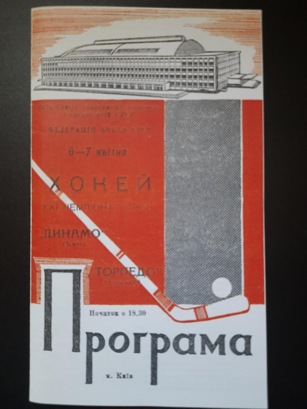 копия, Динамо Киев - Торпедо Горький 6-7.04.1967