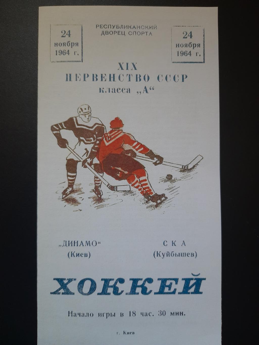 копия, Динамо Киев - СКА Куйбышев 24.11.1964