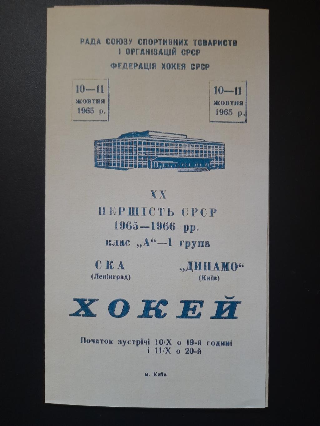копия, Динамо Киев - СКА Ленинград 10-11.10.1965