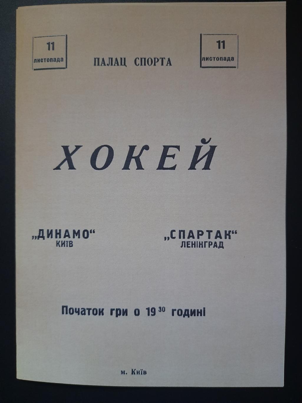 копия, Динамо Киев - СКА Ленинград 11.11.1963