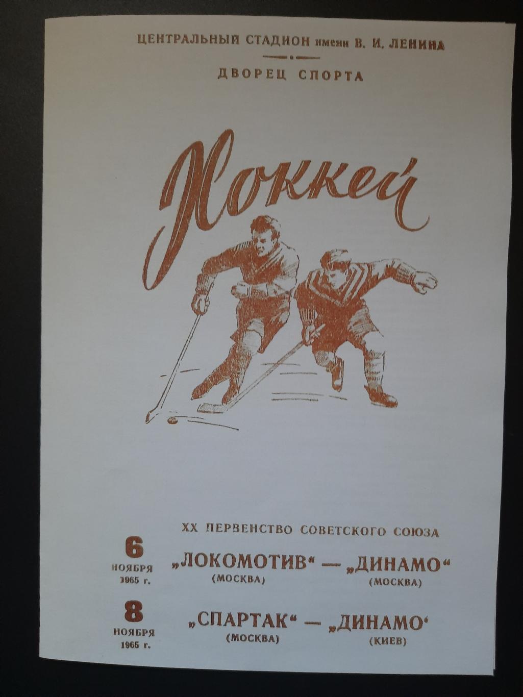 копия, Спартак М - Динамо Киев 8.11.1965