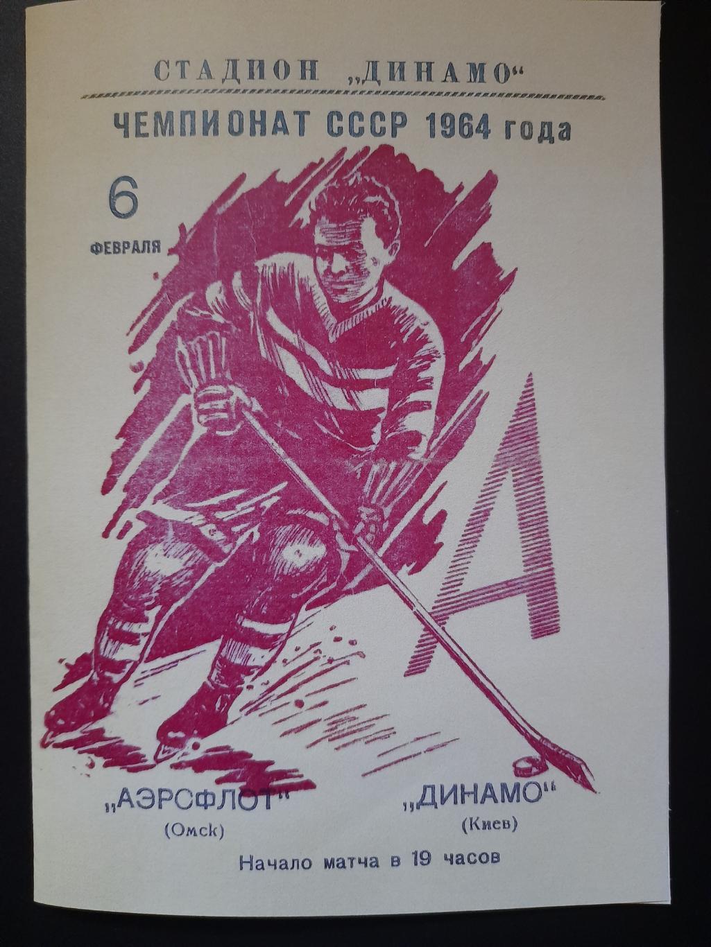 копия, Аэрофлот Омск - Динамо Киев 6.02.1964
