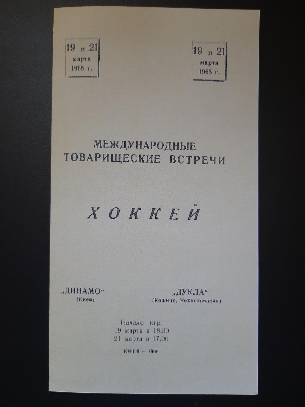копия, Динамо Киев - Дукла Кошице 19-21.03.1965