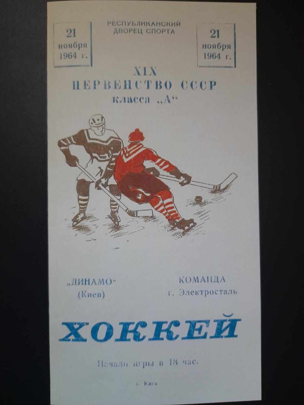 копия, Динамо Киев - команда г.Электросталь 21.11.1964