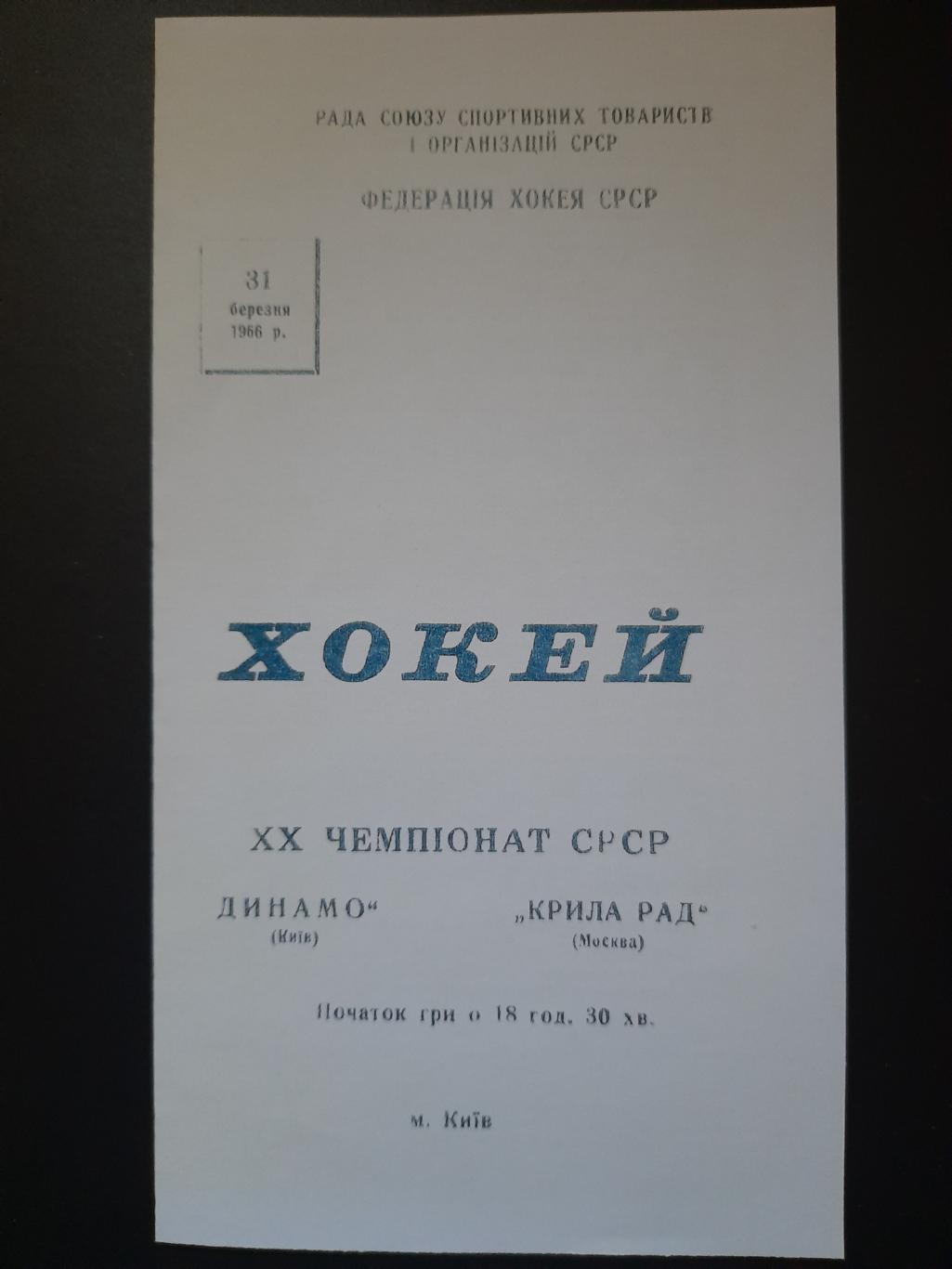 копия,Динамо Киев - Крылья Советов 31.03.1966