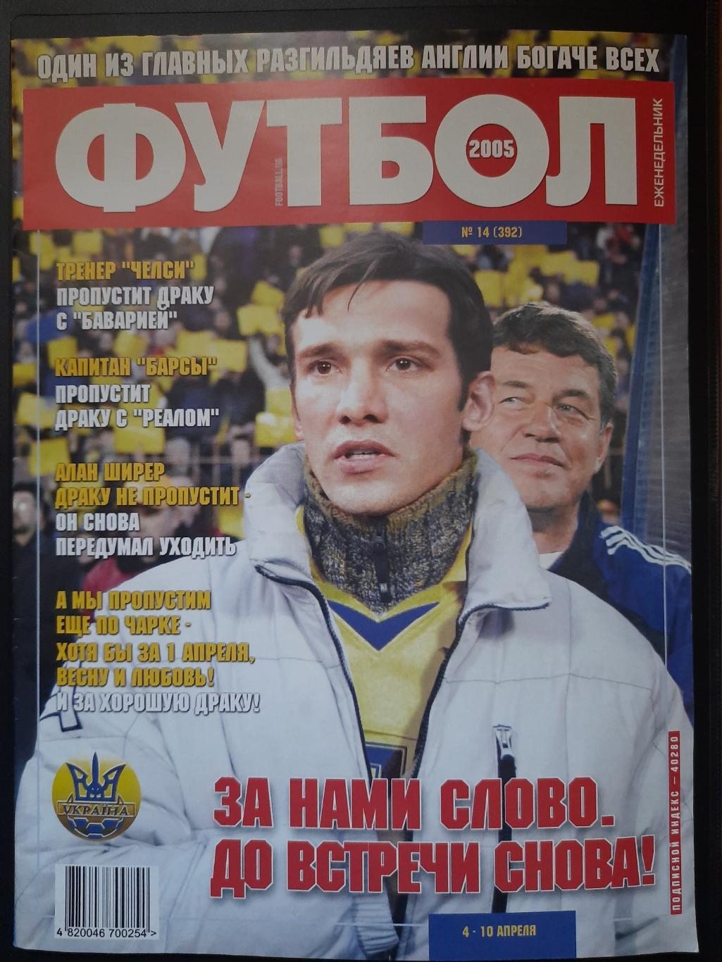 еженедельник Футбол №14 2005