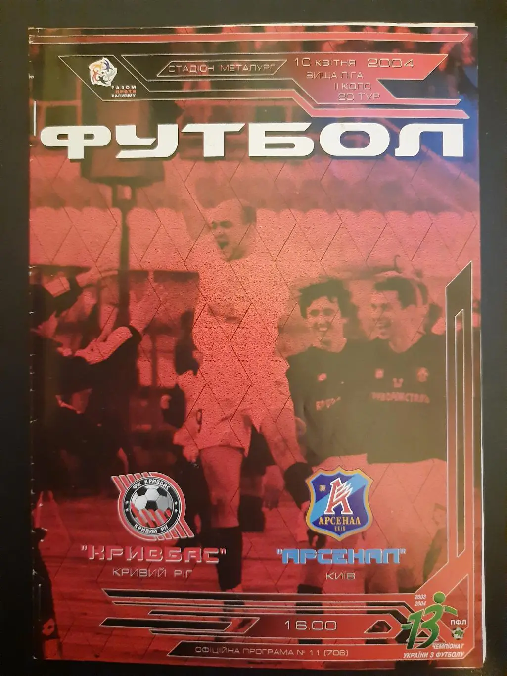 (1454) Кривбасс Кривой Рог - Арсенал Киев 10.04.2004