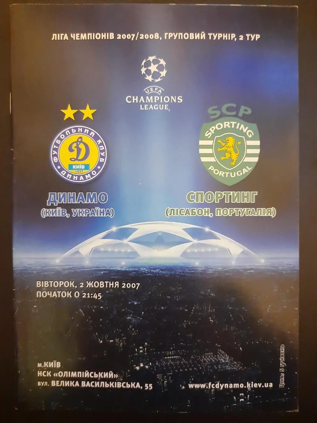 (3661) Динамо Киев - Спортинг Лиссабон 2.10.2007